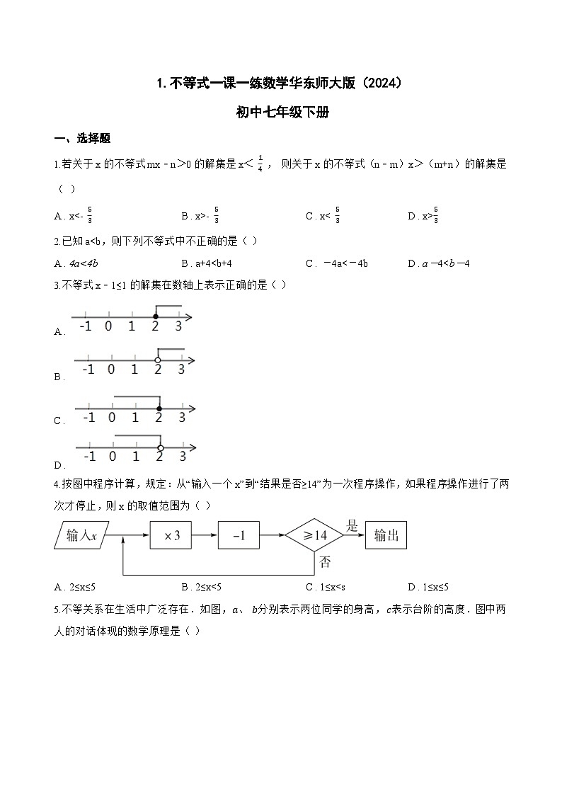1.不等式一课一练数学华东师大版（2024）初中七年级下册(无答案)第1页