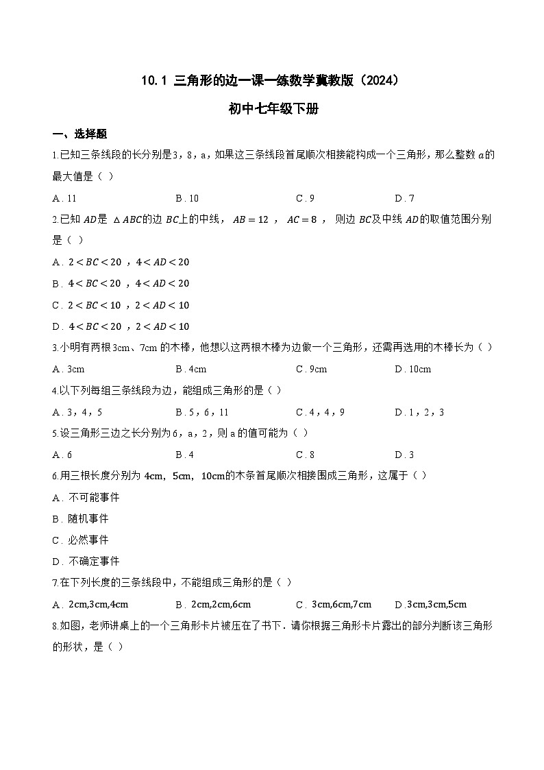 10.1 三角形的边一课一练数学冀教版（2024）初中七年级下册(无答案)第1页