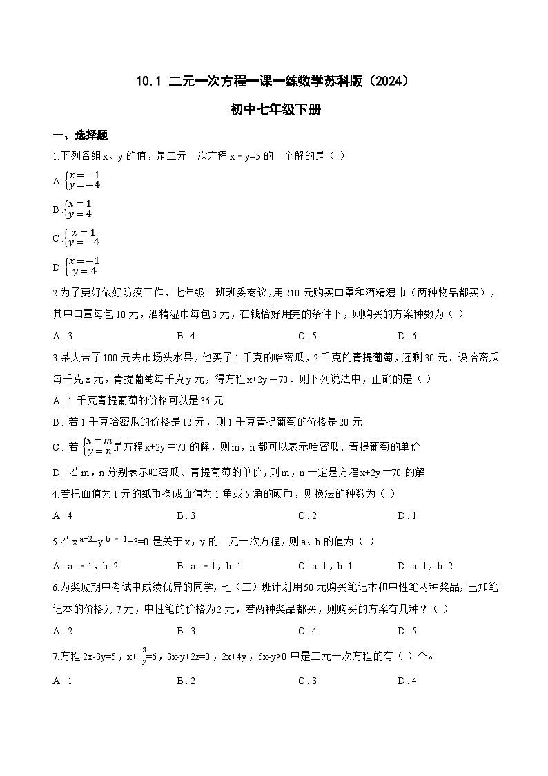 10.1 二元一次方程一课一练数学苏科版（2024）初中七年级下册(无答案)第1页