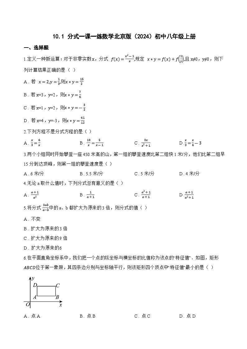 10.1 分式一课一练数学北京版（2024）初中八年级上册(无答案)第1页
