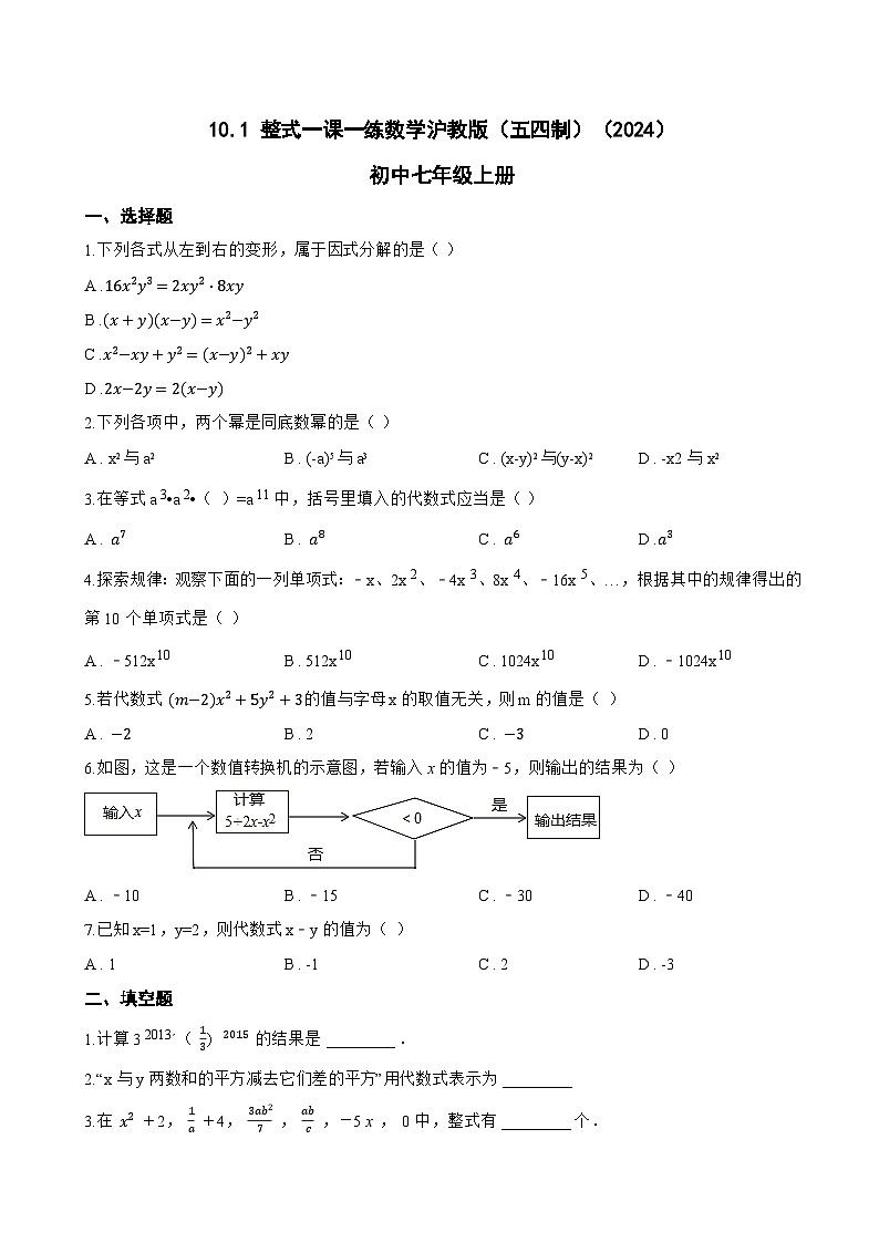 10.1 整式一课一练数学沪教版（五四制）（2024）初中七年级上册(无答案)第1页