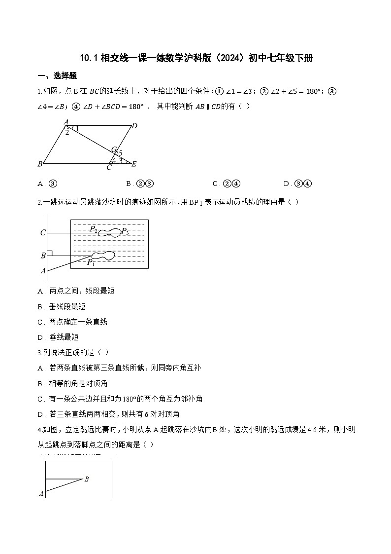 10.1相交线一课一练数学沪科版（2024）初中七年级下册(无答案)第1页