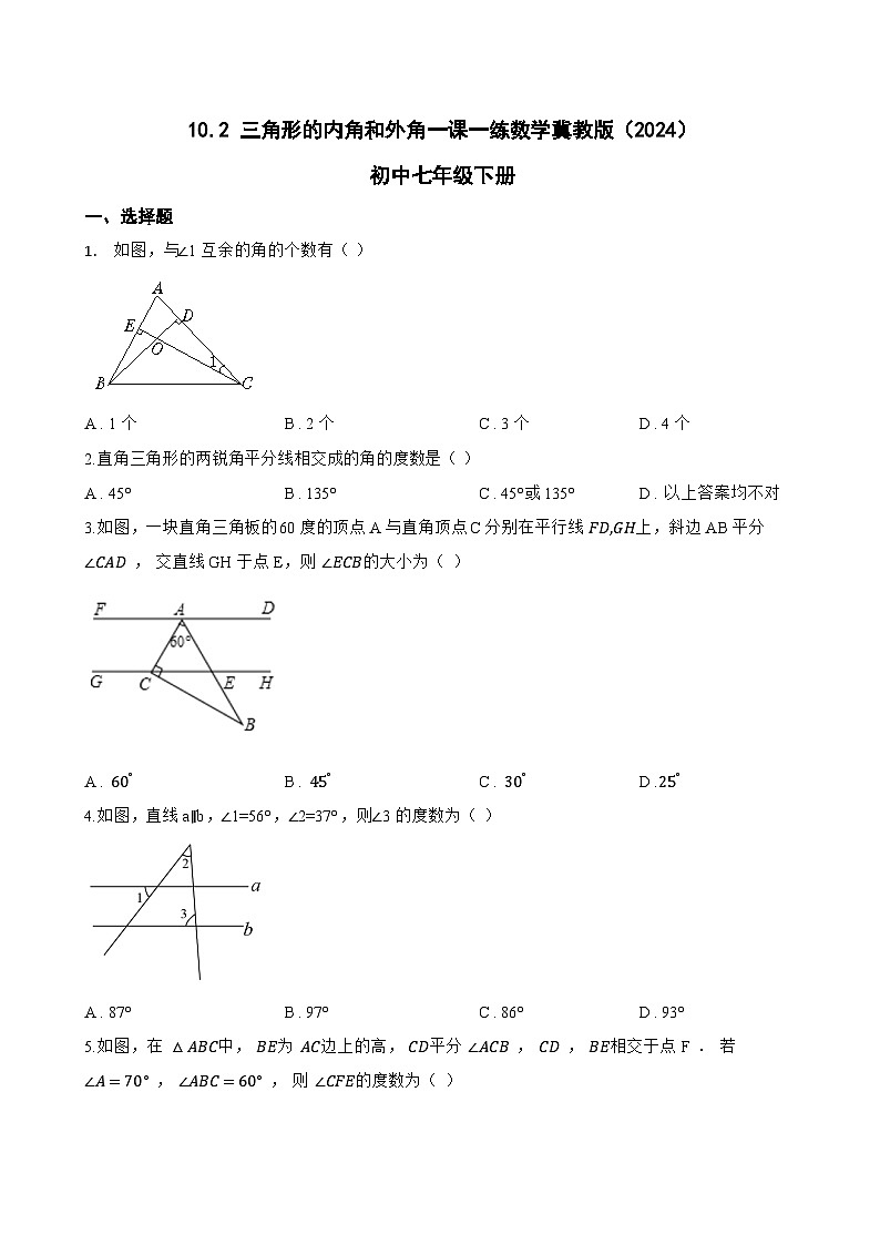 10.2 三角形的内角和外角一课一练数学冀教版（2024）初中七年级下册(无答案)第1页