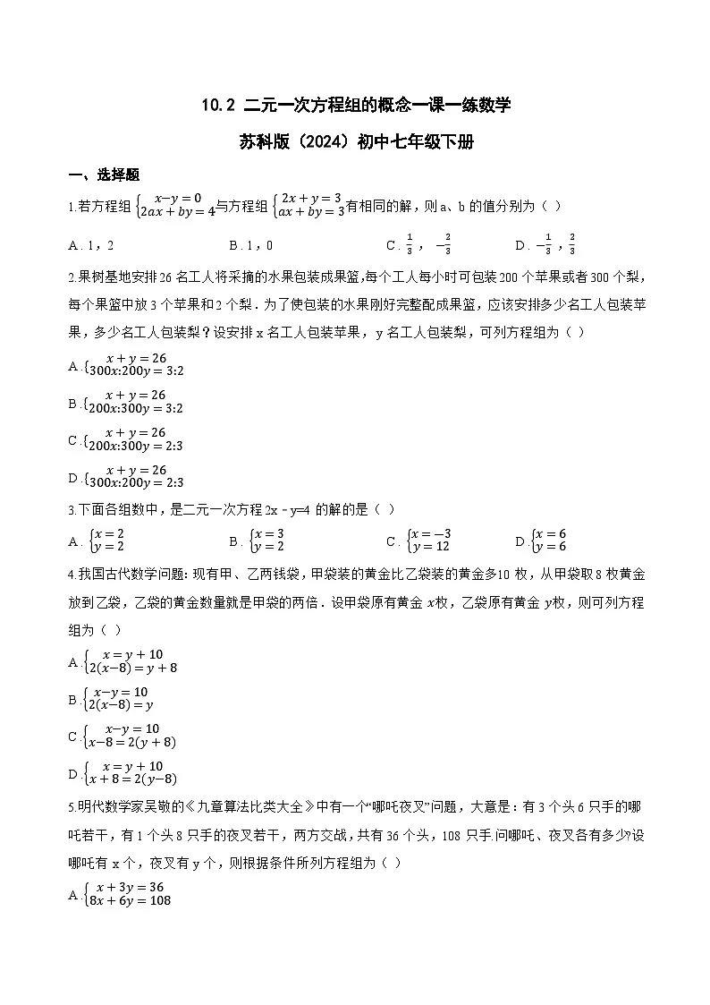 10.2 二元一次方程组的概念一课一练数学苏科版（2024）初中七年级下册(无答案)第1页