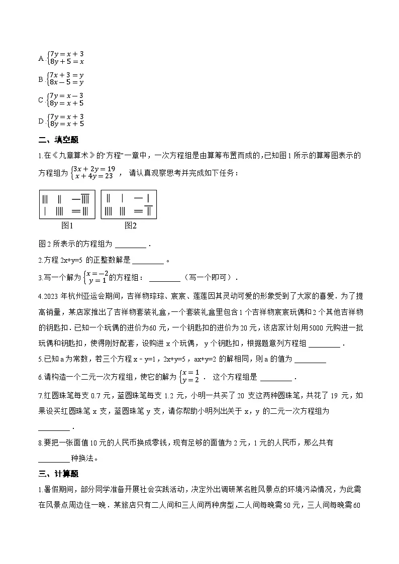 10.2 二元一次方程组的概念一课一练数学苏科版（2024）初中七年级下册(无答案)第3页