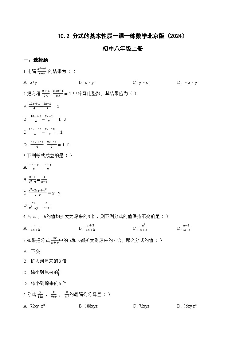 10.2 分式的基本性质一课一练数学北京版（2024）初中八年级上册(无答案)第1页