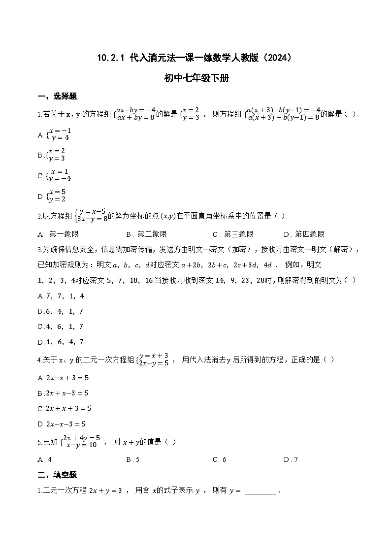 10.2.1 代入消元法一课一练数学人教版（2024）初中七年级下册(无答案)第1页