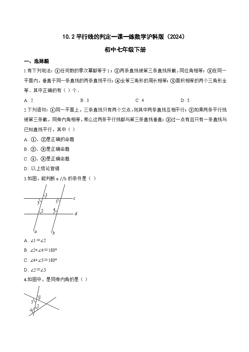 10.2平行线的判定一课一练数学沪科版（2024）初中七年级下册(无答案)第1页