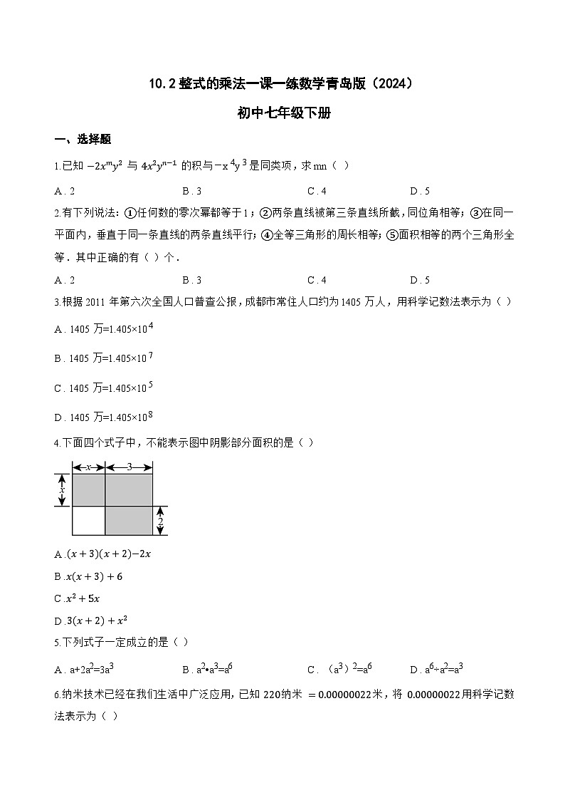 10.2整式的乘法一课一练数学青岛版（2024）初中七年级下册(无答案)第1页