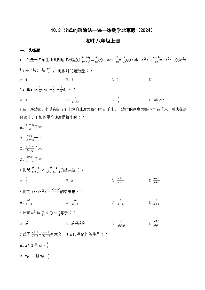 10.3 分式的乘除法一课一练数学北京版（2024）初中八年级上册(无答案)第1页