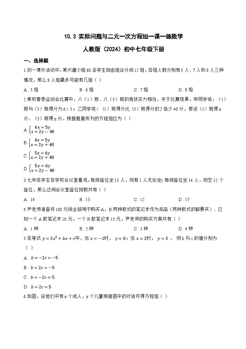 10.3 实际问题与二元一次方程组一课一练数学人教版（2024）初中七年级下册(无答案)第1页