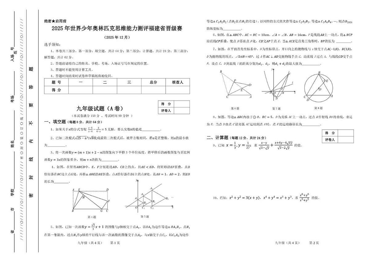 2025年12月世界少年奥林匹克思维能力测评福建省晋级赛九年级数学A卷_(无答案_)第1页