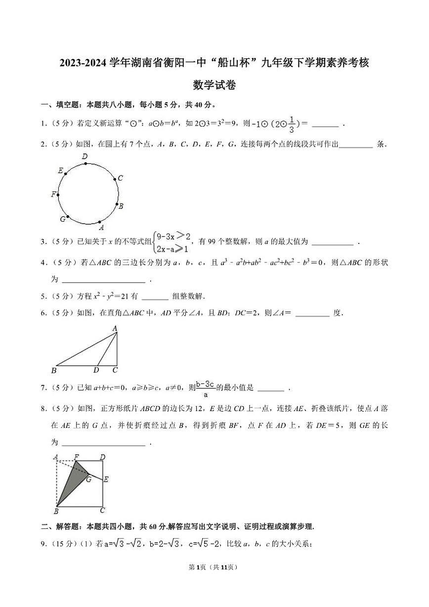 湖南省衡阳一中2023-2024学年“船山杯”九年级（下）素养考核数学（含答案）试卷第1页