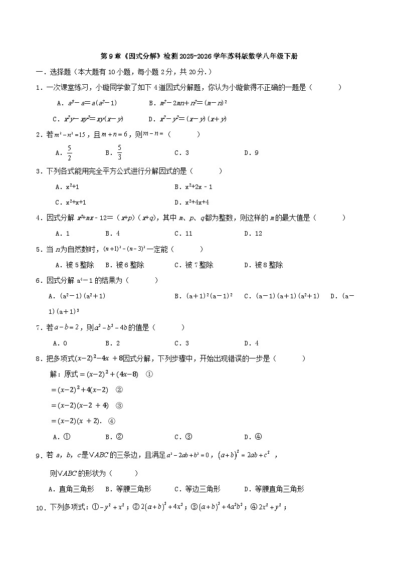 第9章《因式分解》检测2025-2026学年苏科版数学八年级下册第1页