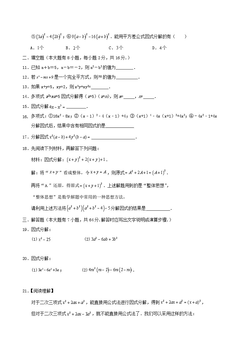 第9章《因式分解》检测2025-2026学年苏科版数学八年级下册第2页