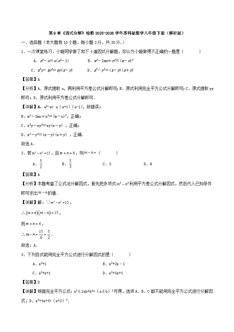第9章《因式分解》检测2025-2026学年苏科版数学八年级下册（解析版）第1页