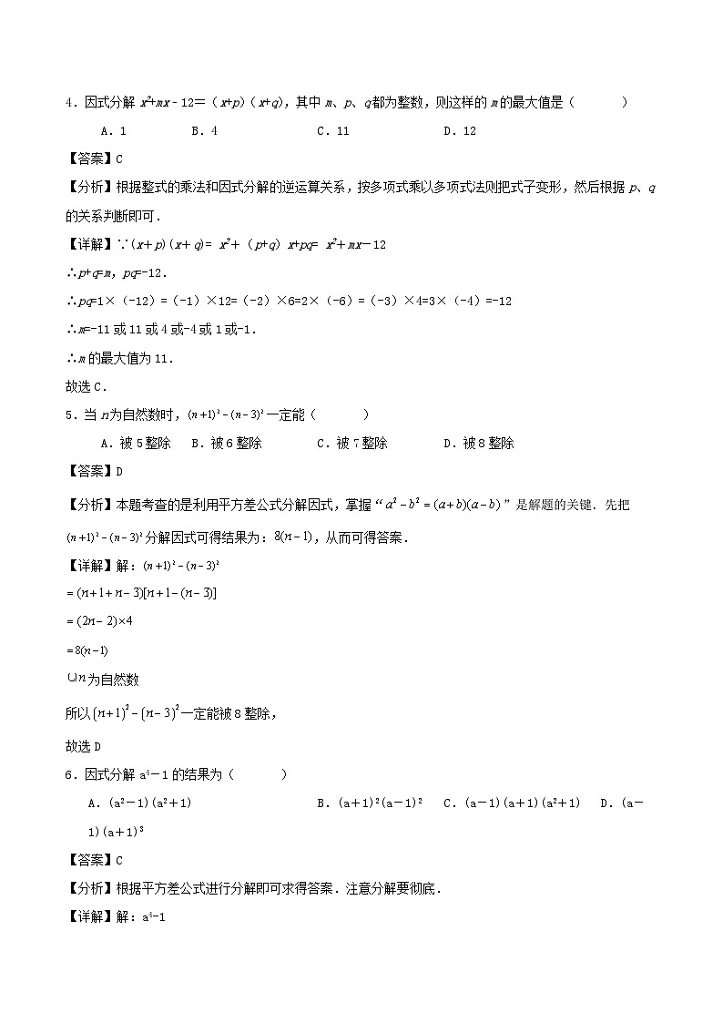 第9章《因式分解》检测2025-2026学年苏科版数学八年级下册（解析版）第2页