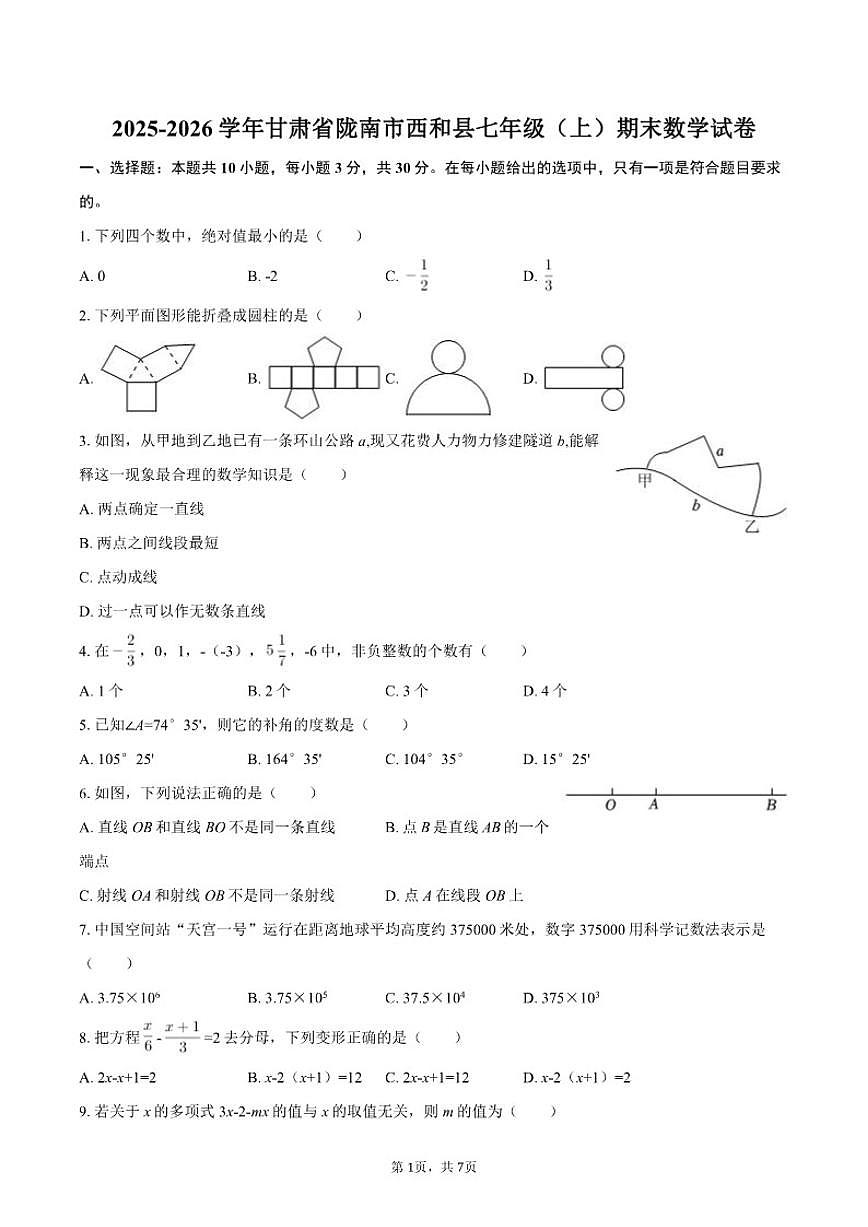 2025-2026学年甘肃省陇南市西和县七年级（上）期末数学（含答案）试卷第1页