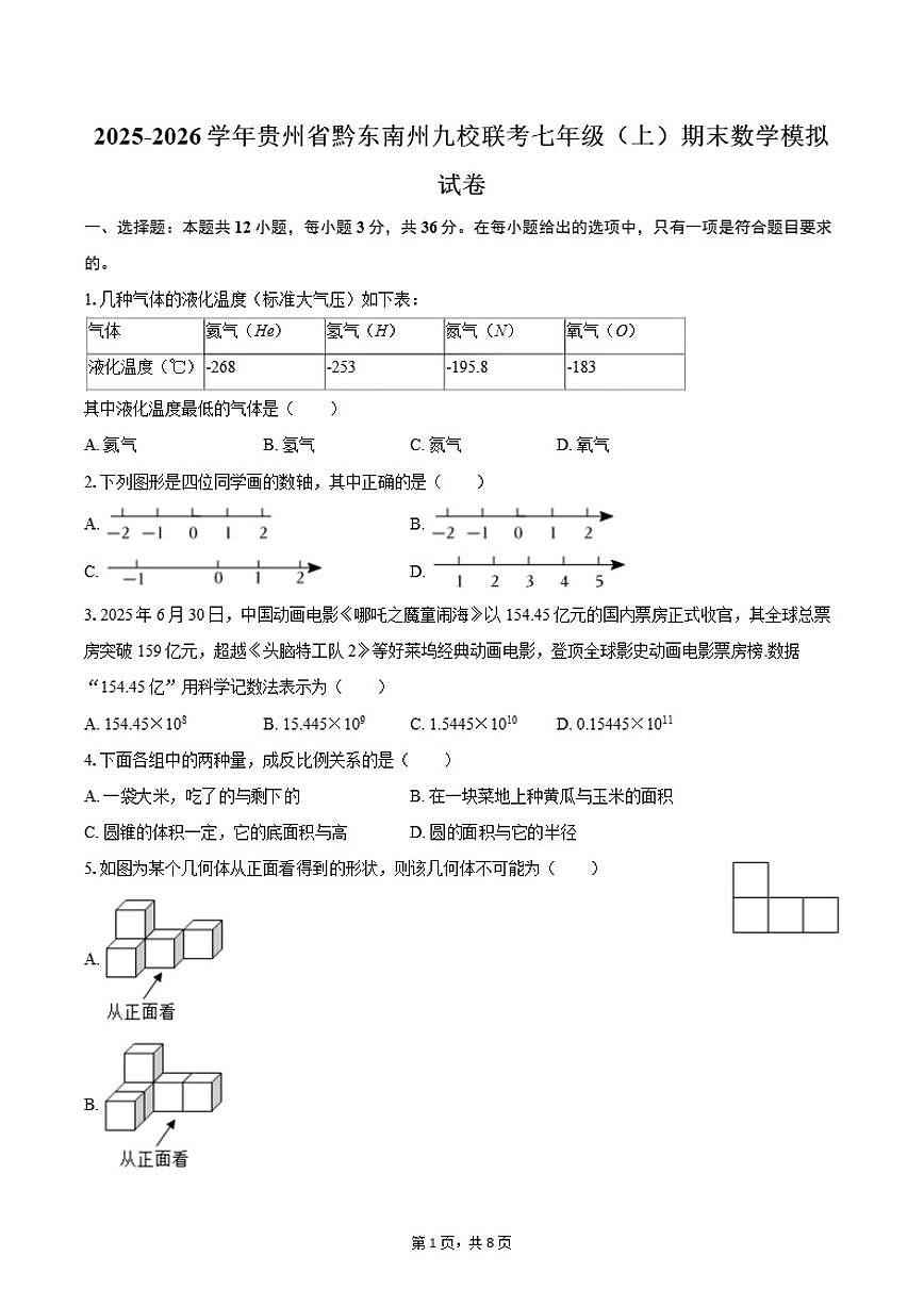 2025-2026学年贵州省黔东南州九校联考七年级（上）期末数学模拟（含答案）试卷第1页