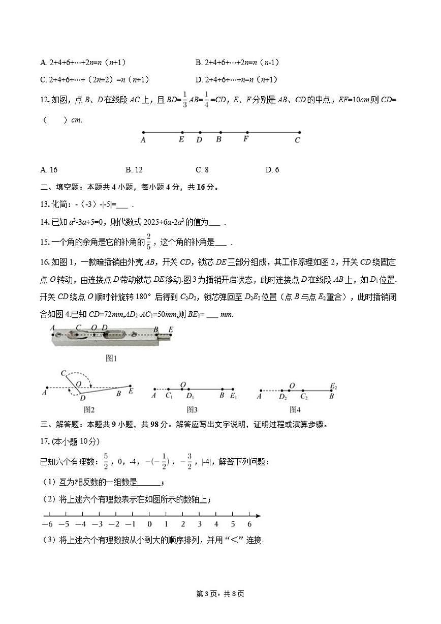 2025-2026学年贵州省黔东南州九校联考七年级（上）期末数学模拟（含答案）试卷第3页