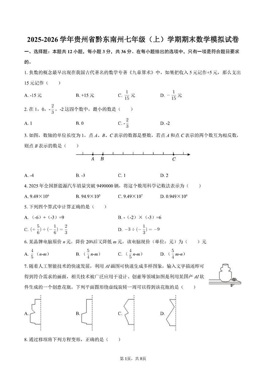 2025-2026学年贵州省黔东南州七年级（上）学期期末数学模拟（含答案）试卷第1页