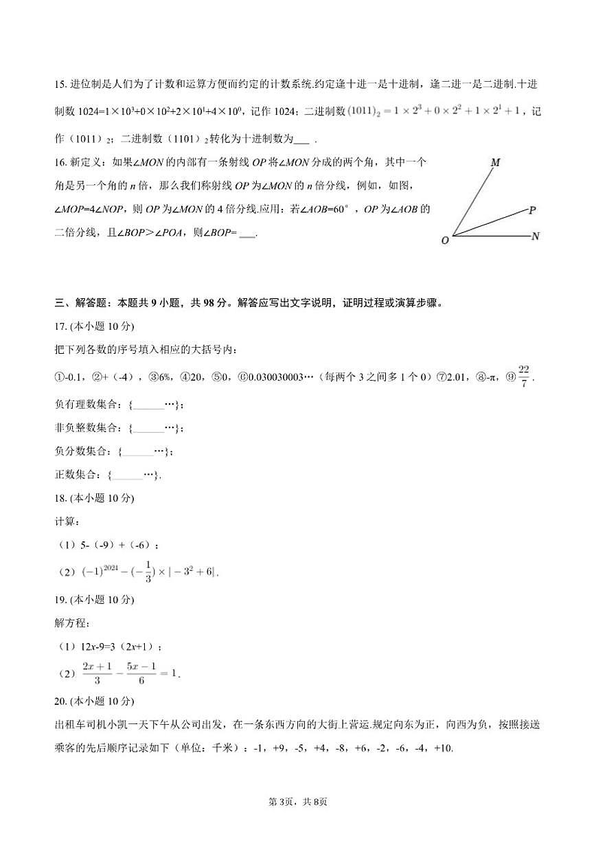 2025-2026学年贵州省黔东南州七年级（上）学期期末数学模拟（含答案）试卷第3页