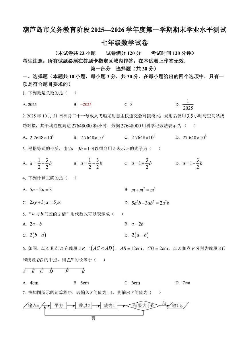 2025-2026学年辽宁省葫芦岛市连山区上学期期末考试七年级数学试卷第1页