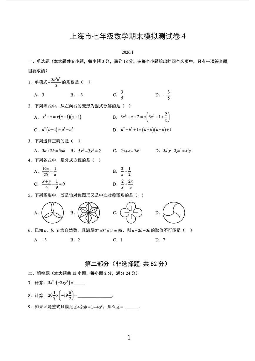 2025-2026学年上海市七年级第一学期数学期末模拟测4_(含答案_)试卷第1页
