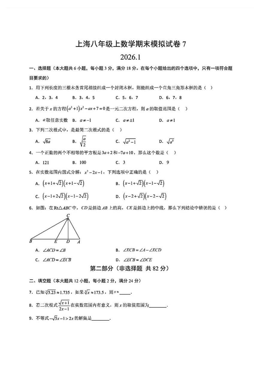 2025-2026学年上海市八年级第一学期数学期末模拟7_(含答案_)试卷第1页