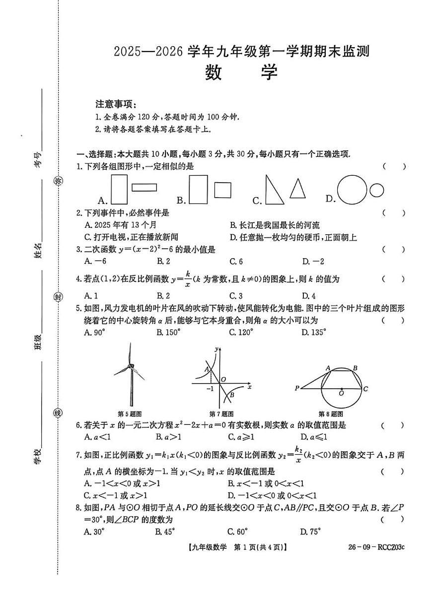 2025-2026学年甘肃省定西市岷县九年级上学期1月期末数学试题_(含答案_)第1页