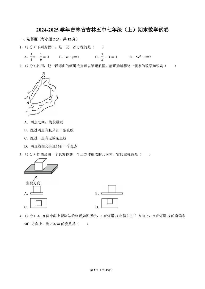 2024-2025学年吉林省吉林五中七年级（上）期末数学_(含答案_)试卷第1页