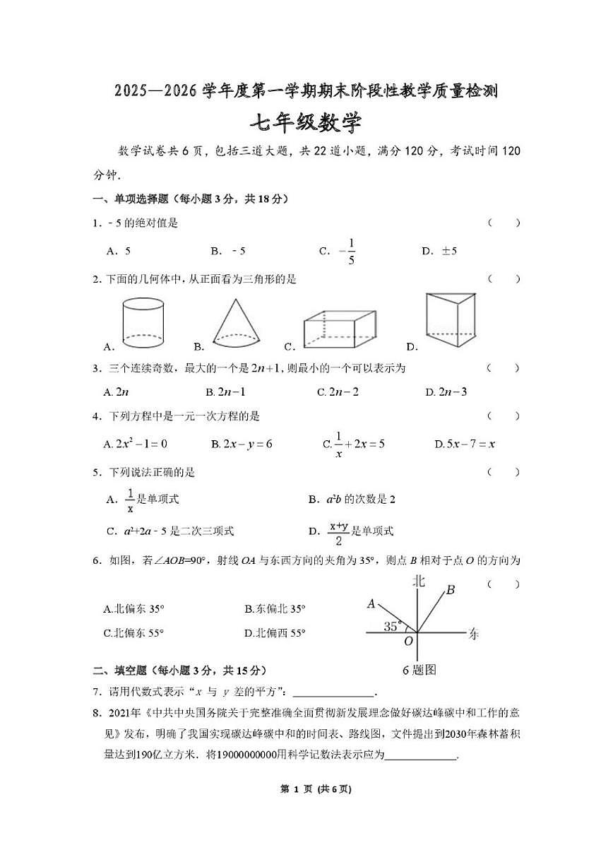 2025-2026学年吉林省吉林市龙潭区江机中学校七年级上学期期末教学质量检测数学_(含答案_)试卷第1页