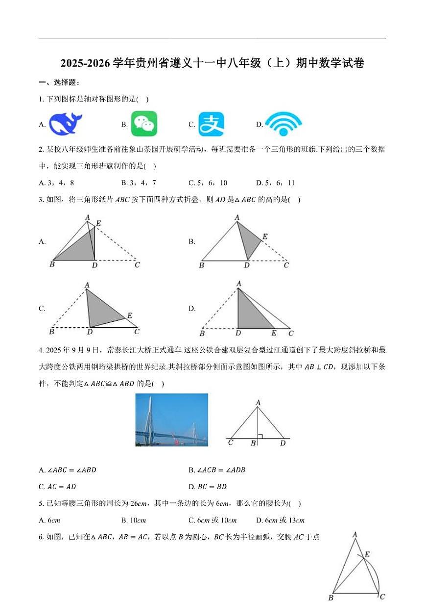 2025-2026学年贵州省遵义市第十一中学八年级上学期期中数学_(含答案_)试卷第1页