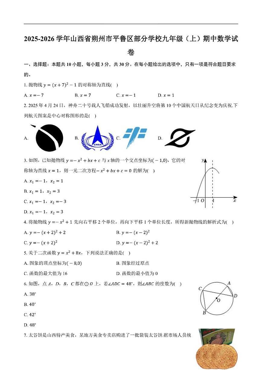 2025-2026学年山西省朔州市平鲁区部分学校九年级上学期期中数学_(含答案_)试卷第1页