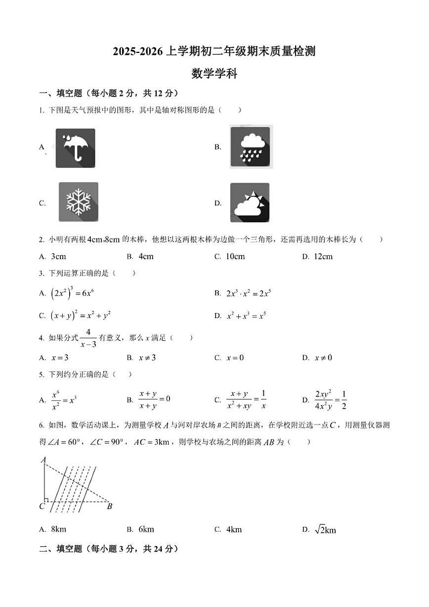 2025-2026学年吉林省吉林市龙潭区吉化第三中学校八年级上学期1月期末数学试题第1页