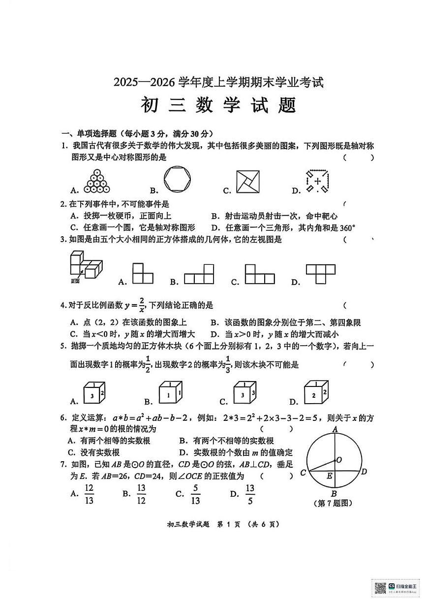 2025-2026学年黑龙江省齐齐哈尔市建华区上学期期末考试九年级数学试题（含答案）第1页