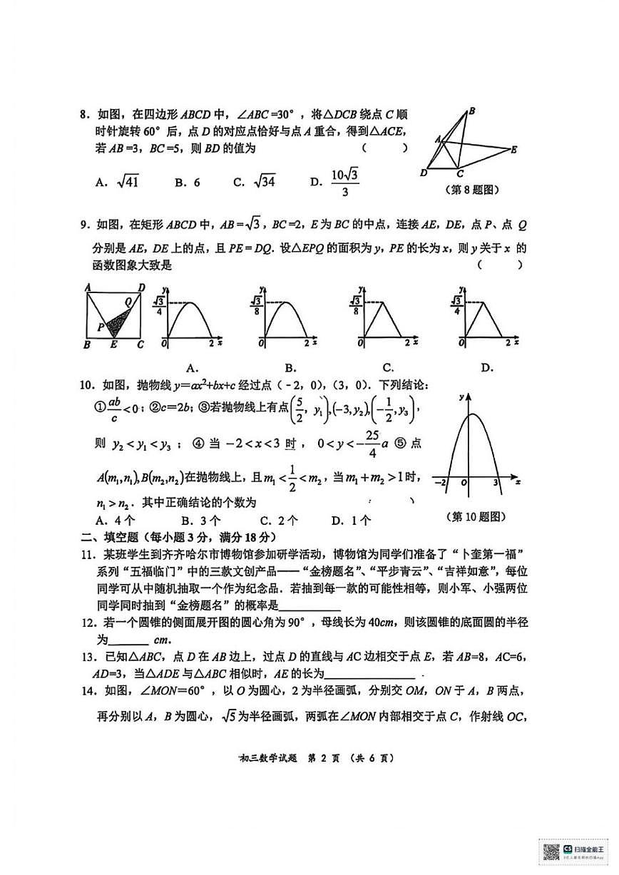 2025-2026学年黑龙江省齐齐哈尔市建华区上学期期末考试九年级数学试题（含答案）第2页