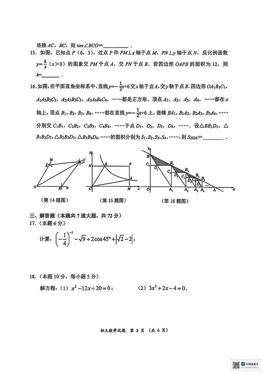 2025-2026学年黑龙江省齐齐哈尔市建华区上学期期末考试九年级数学试题（含答案）第3页