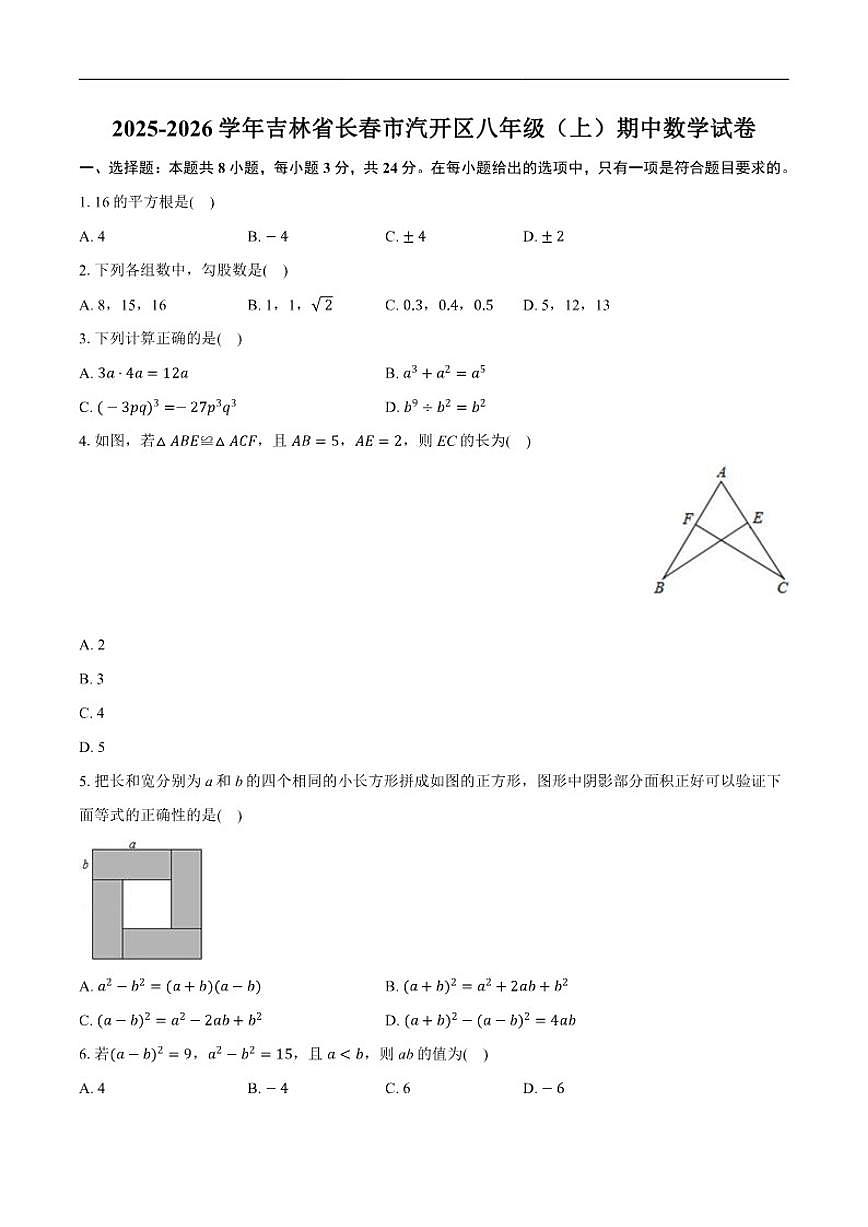2025-2026学年吉林省长春市汽开区八年级上学期期中数学_(含答案_)试卷第1页