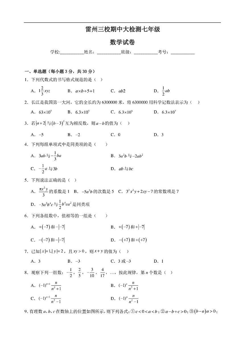2025-2026学年广东省湛江市雷州市三校七年级上学期11月期中数学试题_(含答案_)第1页