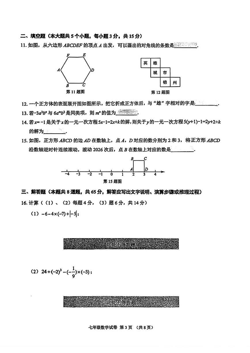 2025-2026学年辽宁省锦州市七年级上册期末数学（含答案）试卷第3页