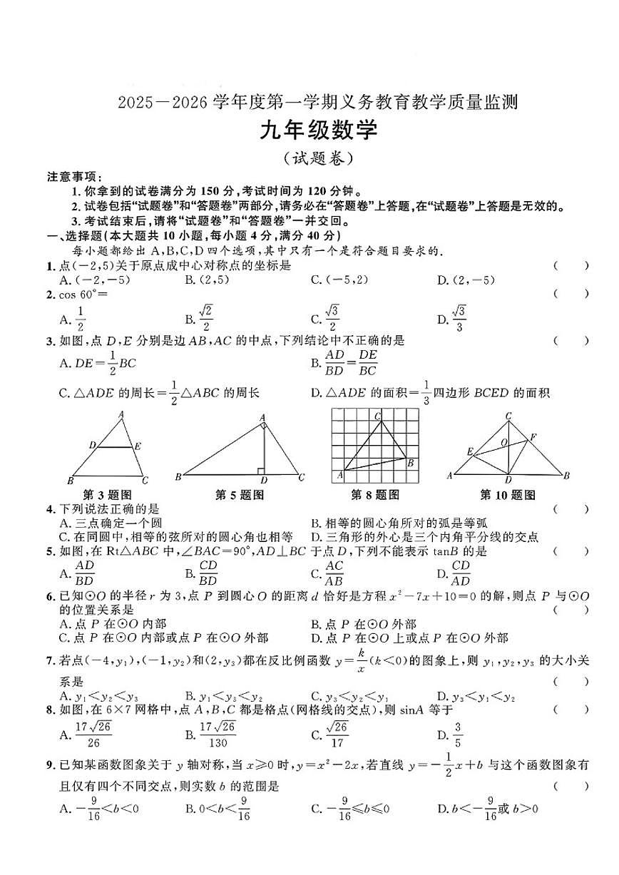 安徽省宣城市部分学校2025—2026学年度第一学期期末考试九年级数学（含答案）试卷第1页
