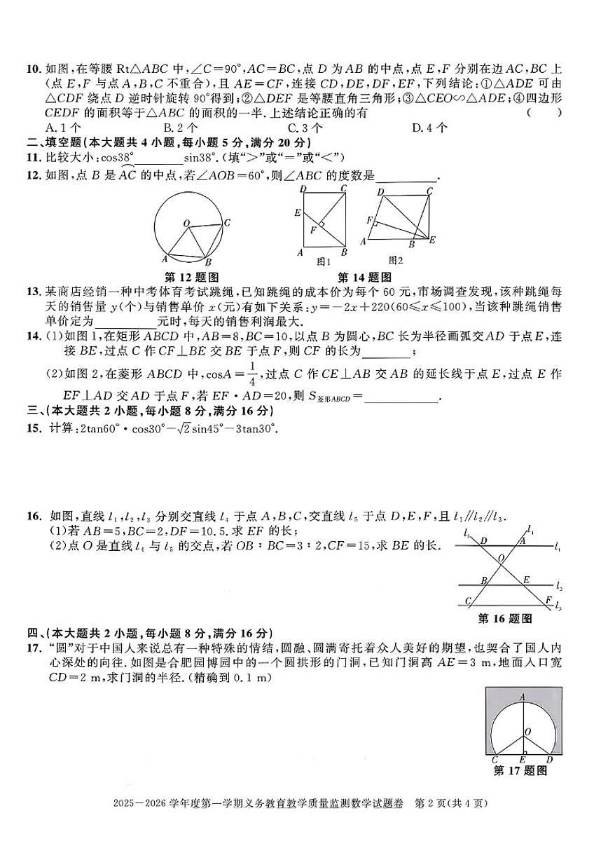 安徽省宣城市部分学校2025—2026学年度第一学期期末考试九年级数学（含答案）试卷第2页