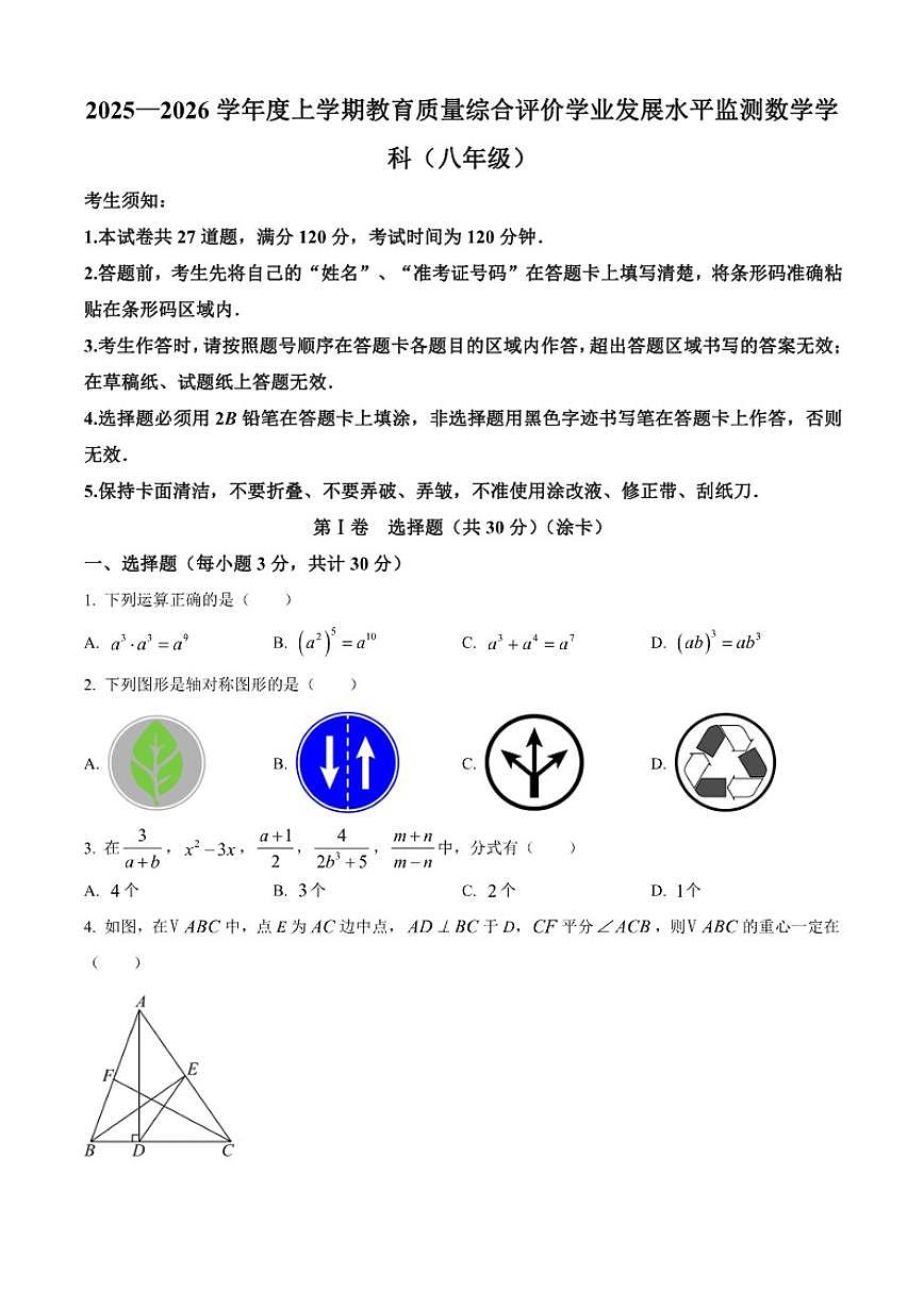 2025-2026学年黑龙江省哈尔滨市香坊区八年级上学期期末考试数学试卷第1页