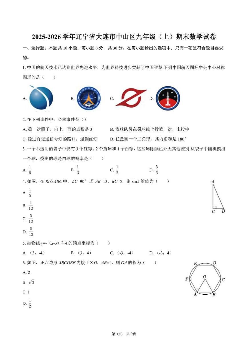 2025-2026学年辽宁省大连市中山区九年级（上）期末数学试卷第1页