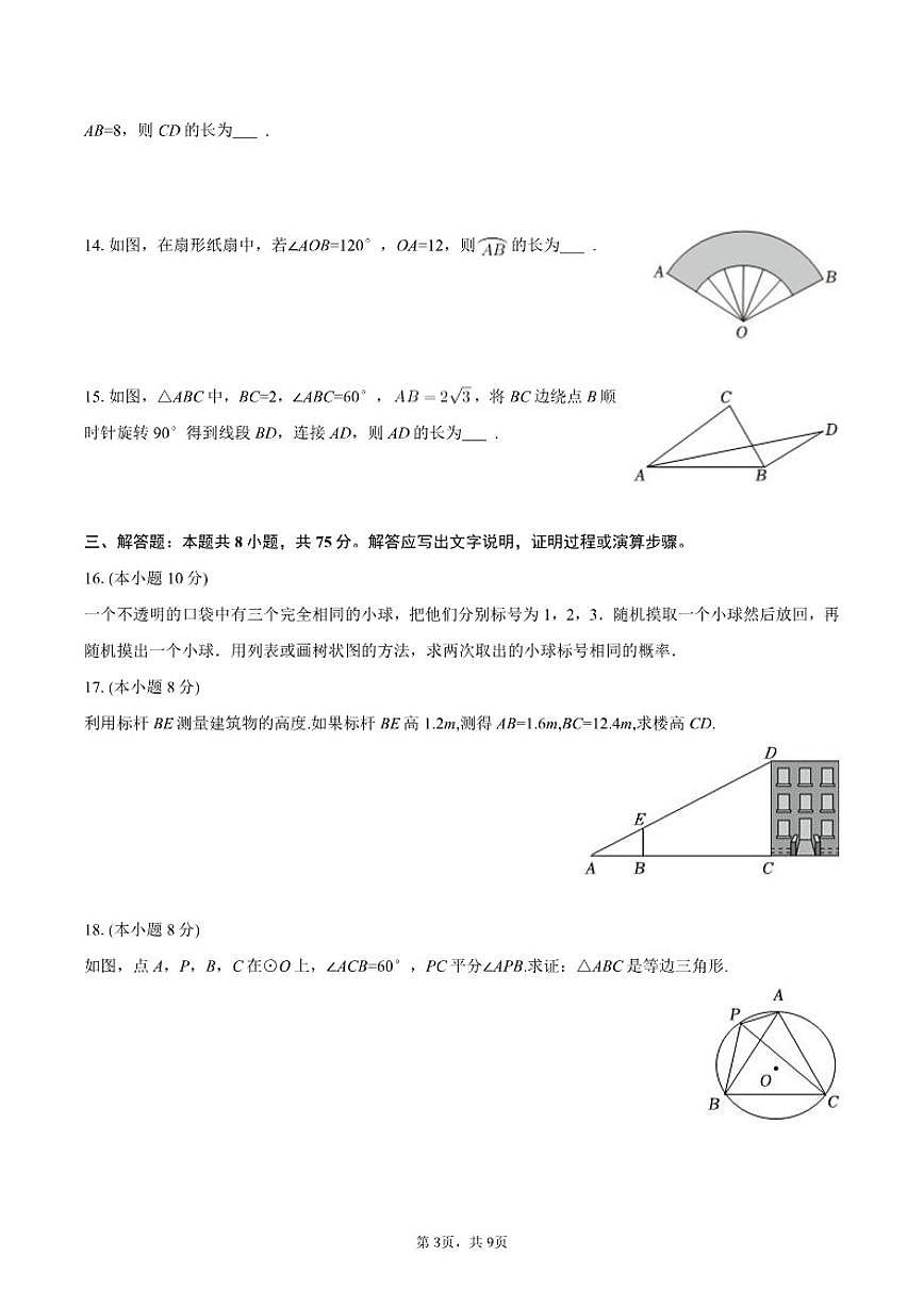 2025-2026学年辽宁省大连市中山区九年级（上）期末数学试卷第3页