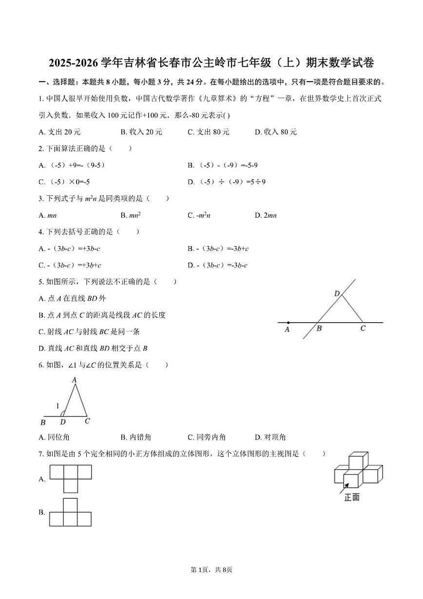 2025-2026学年吉林省长春市公主岭市七年级（上）期末数学（含答案）试卷第1页