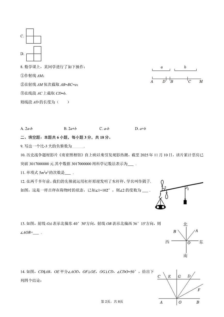 2025-2026学年吉林省长春市公主岭市七年级（上）期末数学（含答案）试卷第2页