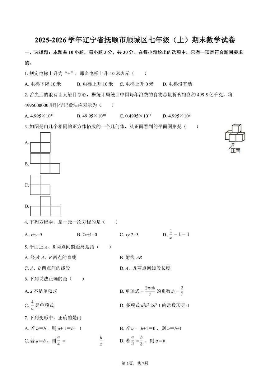 2025-2026学年辽宁省抚顺市顺城区七年级（上）期末数学试卷第1页