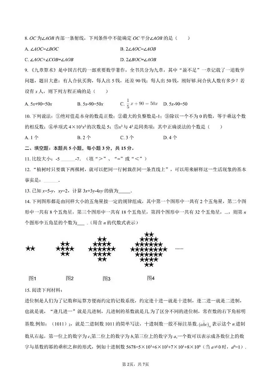 2025-2026学年辽宁省抚顺市顺城区七年级（上）期末数学试卷第2页